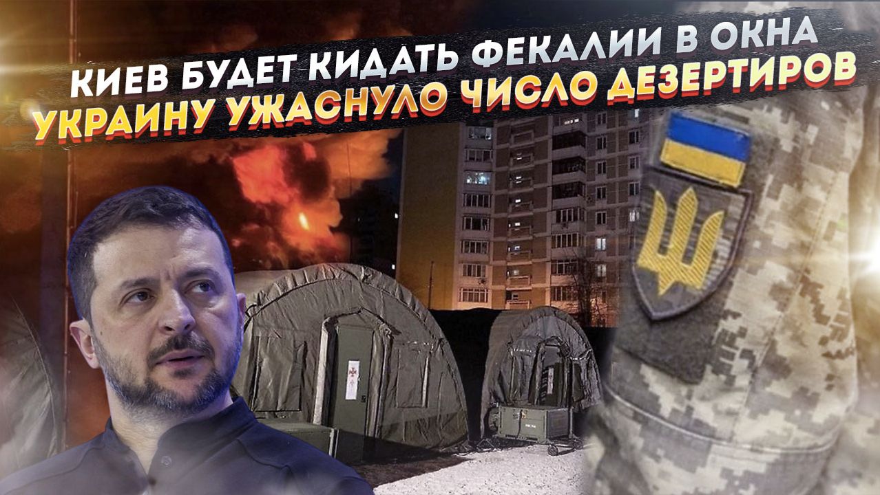 Киев скоро утонет в нечистотах канализации! ВСУшники дезертируют сотнями тысяч! смотреть онлайн
