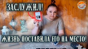 ЗАСЛУЖИЛ! ЕГО ЖИЗНЬ КРАСИВО ПОСТАВИЛА НА МЕСТО! | Гадание таро расклад