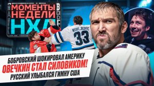 Овечкин лупит соперников / Бобровский устроил драку / Судьи в НХЛ творят беспредел / Моменты недели