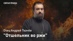 "Отшельник во ржи": Необычная судьба Джерома Дэвида Сэлинджера — отец Андрей Ткачёв