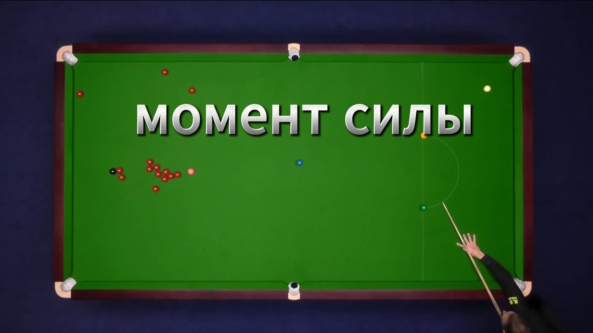 Снукер. Момент силы. смотреть онлайн
