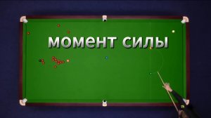 Снукер. Момент силы. подборка сильных удавов.