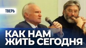 Как нам жить сегодня (г. Тверь) — Осипов А.И.
