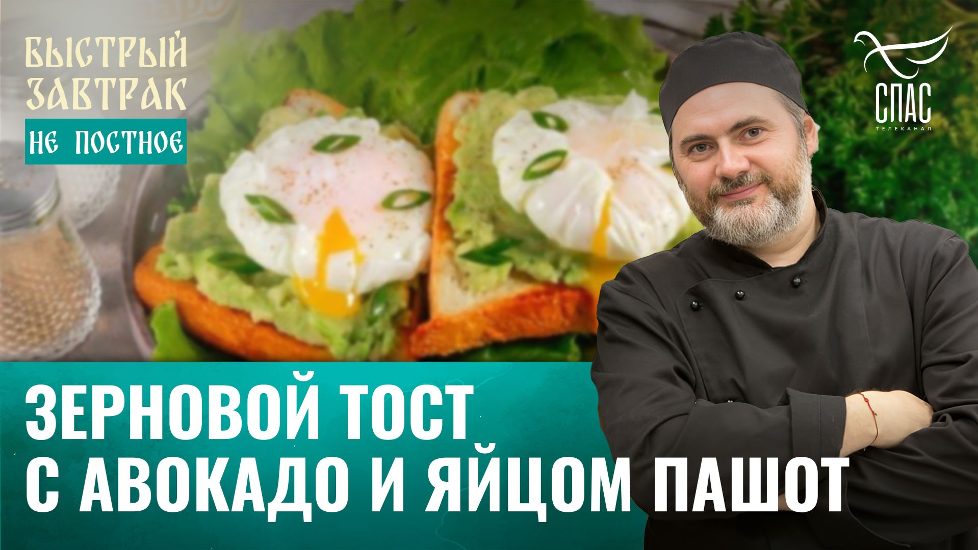 Зерновой тост с авокадо и яйцом пашот / Быстрый завтрак смотреть онлайн