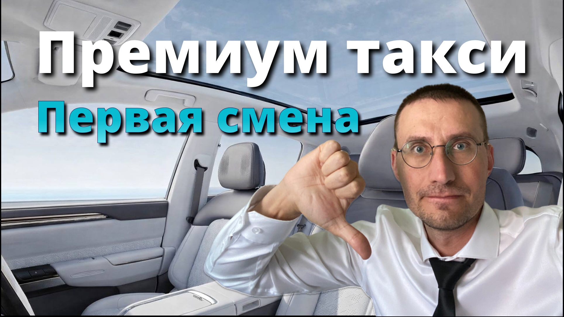 ПЕРВАЯ СМЕНА в ПРЕМИУМ ТАКСИ 🚕 LIXIANG Li7 в МОСКВЕ смотреть онлайн