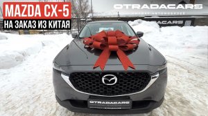 Новая Mazda CX-5 за 2,75 млн на заказ из Китая
