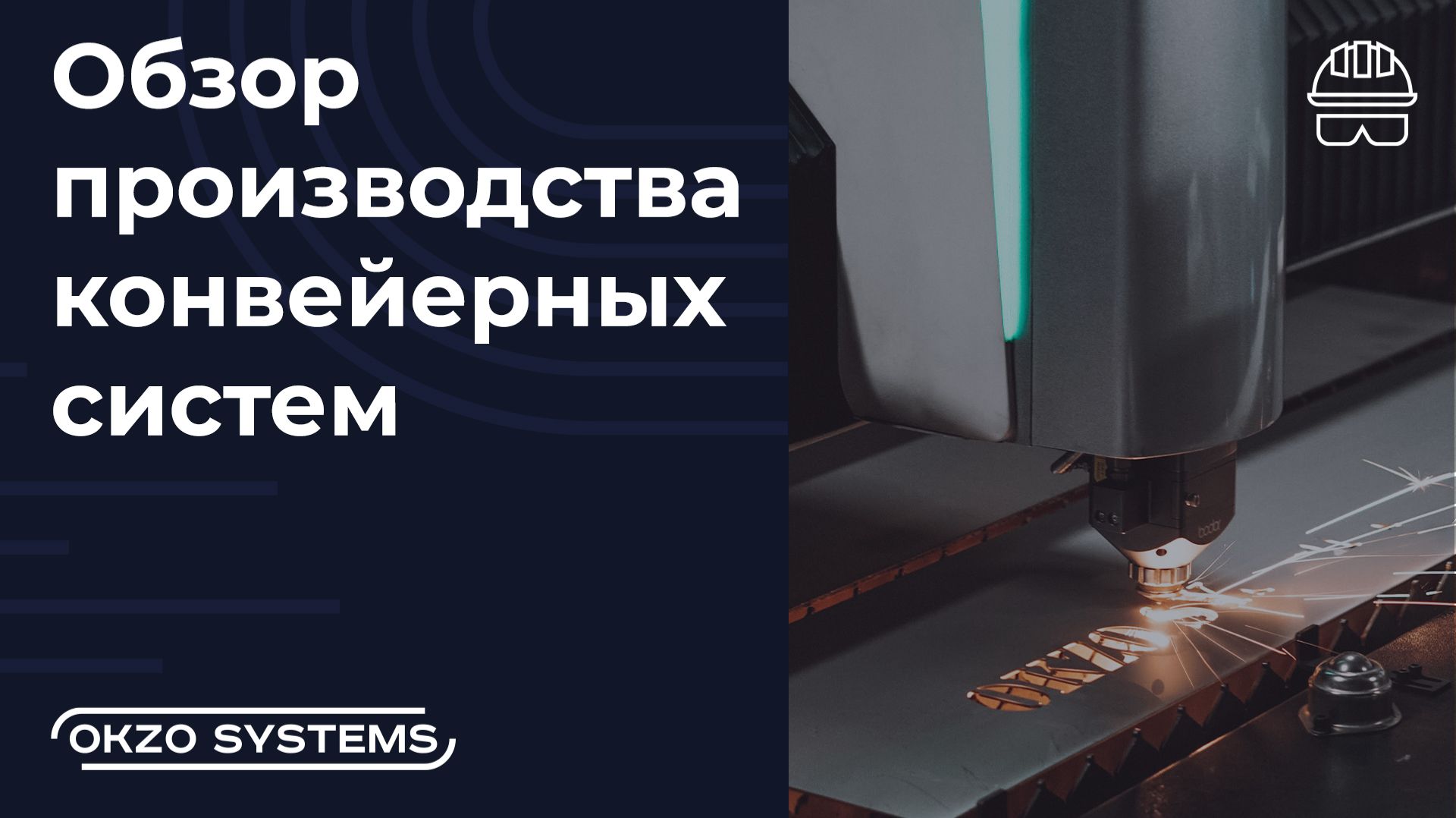 OKZO SYSTEMS. Конвейерное оборудование. Автоматизация. смотреть онлайн