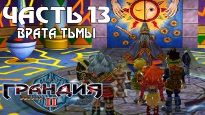 Прохождение Grandia II — Часть 13 ➤ Врата тьмы