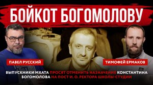 Бойкот Богомолову. Выпускники МХАТа просят отменить назначение Константина Богомолова на пост