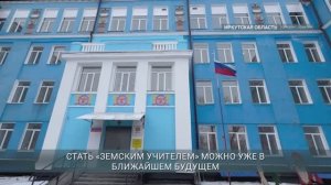 В Иркутской области  стартовал конкурсный отбор на участие в федеральной программе «Земский учитель»