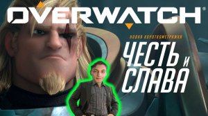 Короткометражка «Честь и слава» - Реакция на Overwatch RU - Овервотч Анимация Фильм мульт ! ?