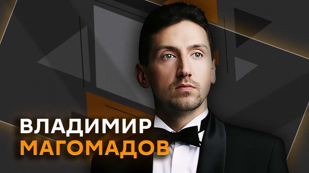 Владимир Магомадов. Закулисье оперного театра: что мы не увидим на сцене? смотреть онлайн