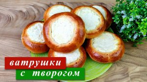 Ватрушки с творогом в духовке. Из дрожжевого теста