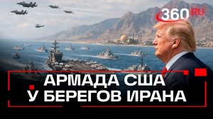 США собрали «мощную армаду» у берегов Ирана
