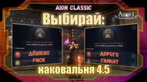 Aion 4.5: ГДЕ СПРЯТАНЫ ТОП ШМОТКИ? Тайны обновлённой Наковальни. 0.2% или гарант?