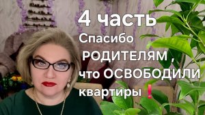 Спасибо РОДИТЕЛЯМ, что ОСВОБОДИЛИ квартиры❗