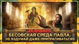 28 января Павел Фивейский. Что нельзя делать сегодня? Строгие приметы и все запреты дня