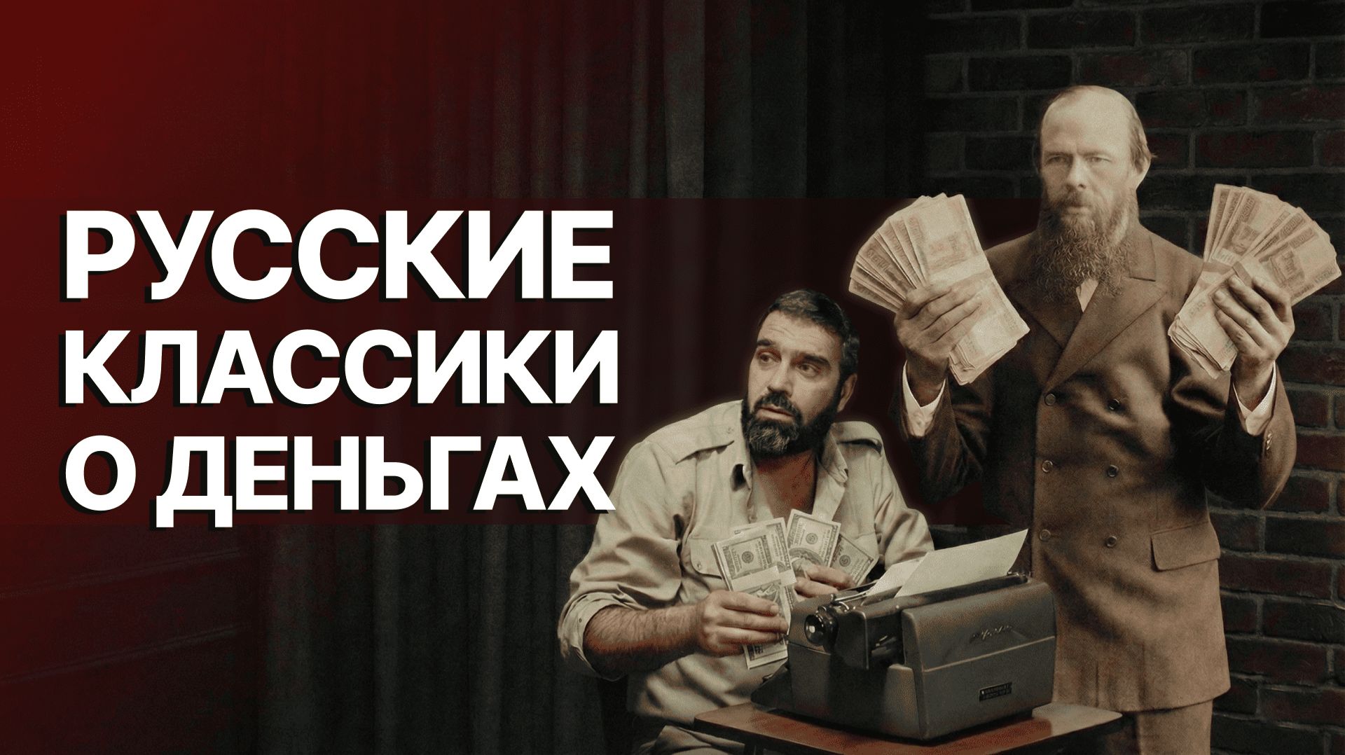 Философия денег по‑русски: от Достоевского до Довлатова смотреть онлайн