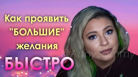 Как проявить "БОЛЬШИЕ" желания быстро | Как изменить состояние сознания смотреть онлайн