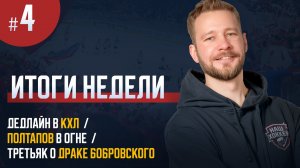 «Наш хоккей. Итоги недели 4»: Дедлайн в КХЛ, ФХР подаст в суд на ИИХФ, Третьяк о драке вратарей