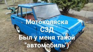 Мотоколяска СЗД.Был у меня такой "автомобиль
