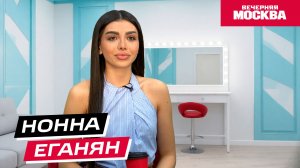 Нонна Еганян // Кофе-брейк со звездой