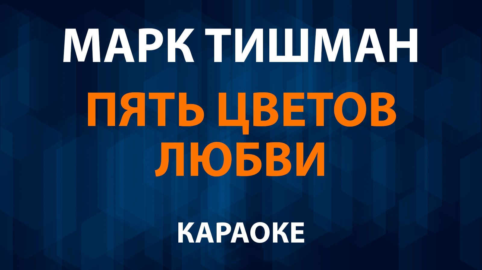 Марк Тишман — Пять цветов любви (Караоке) смотреть онлайн