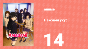 Нежный укус 1 сезон 14 серия «Сердцебиение» (аниме-сериал, 2010)