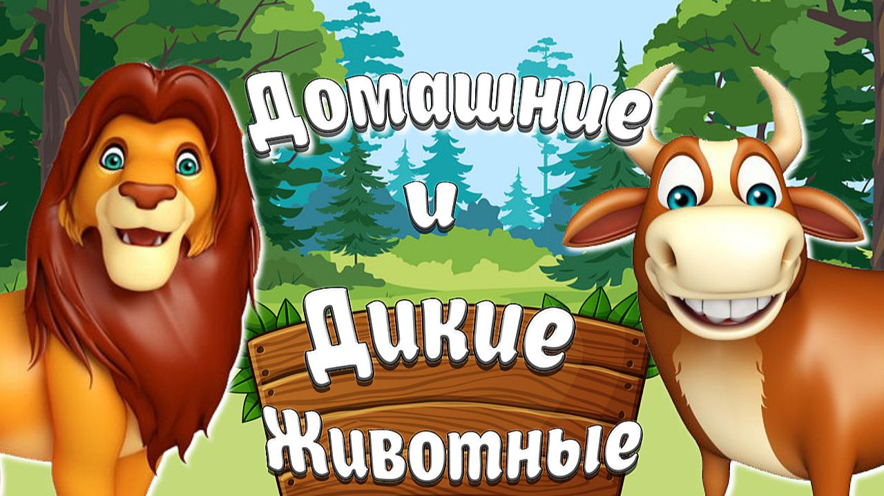 Домашние и Дикие Животные и их Детёныши +Развивающие Мультики Детям+Звуки Животных+Карточки Домана смотреть онлайн
