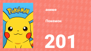 Покемон 201 серия (аниме-сериал, 1997)