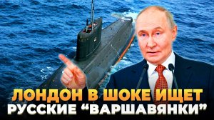 Лондон в панике ищет русские подлодки