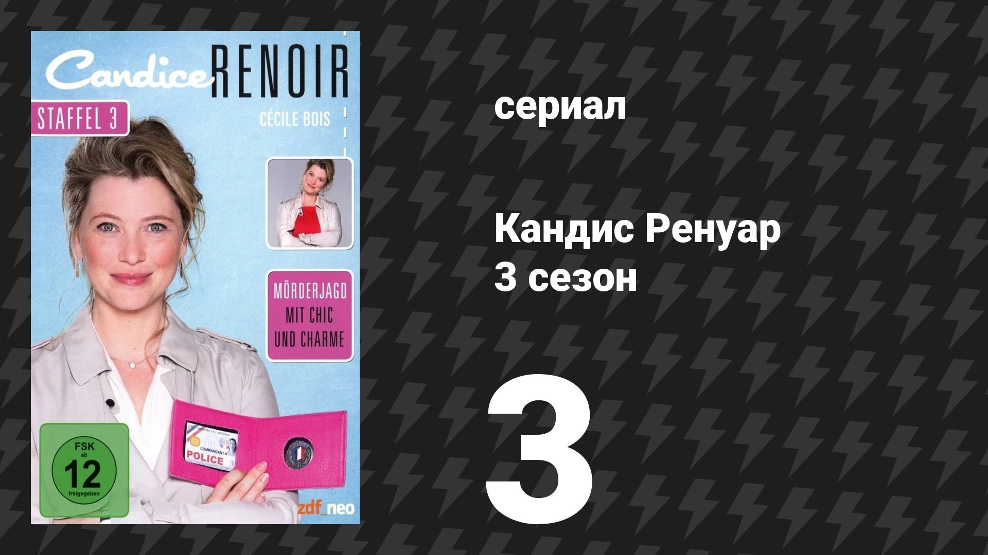 Кандис Ренуар 3 сезон 3 серия «Кто кается — сам себя карает» (сериал, 2015) смотреть онлайн