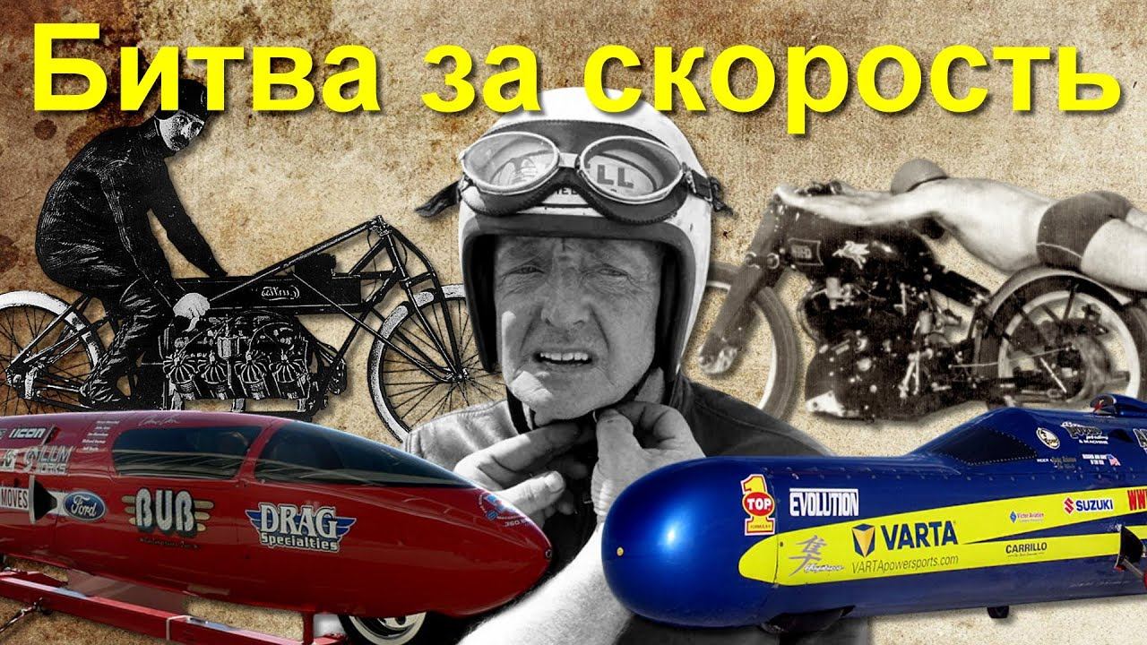 Пара слов о РЕКОРДАХ скорости на МОТОЦИКЛАХ смотреть онлайн