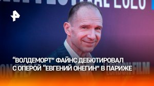 В Париже с аншлагом прошла премьера оперы "Евгений Онегин" Чайковского