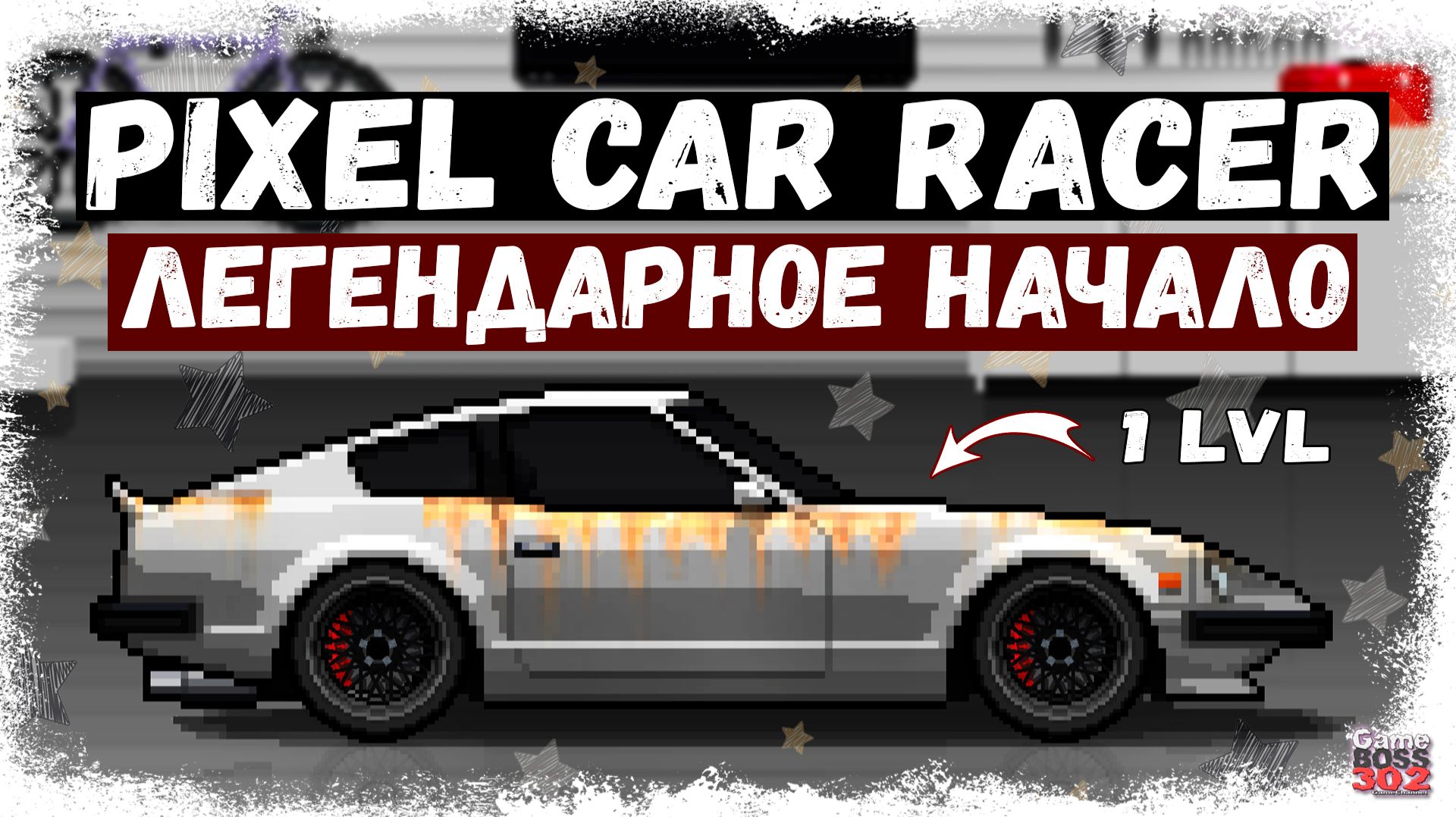 ЭТО ЛУЧШИЙ ПИКСЕЛЬНЫЙ ДРАГ РЕЙСИНГ | ЛЕГЕНДАРНОЕ НАЧАЛО РАЗВИТИЯ В PIXEL CAR RACER | PCR смотреть онлайн
