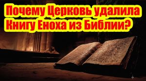 В чём причина исключения Книги Еноха из канонической Библии?