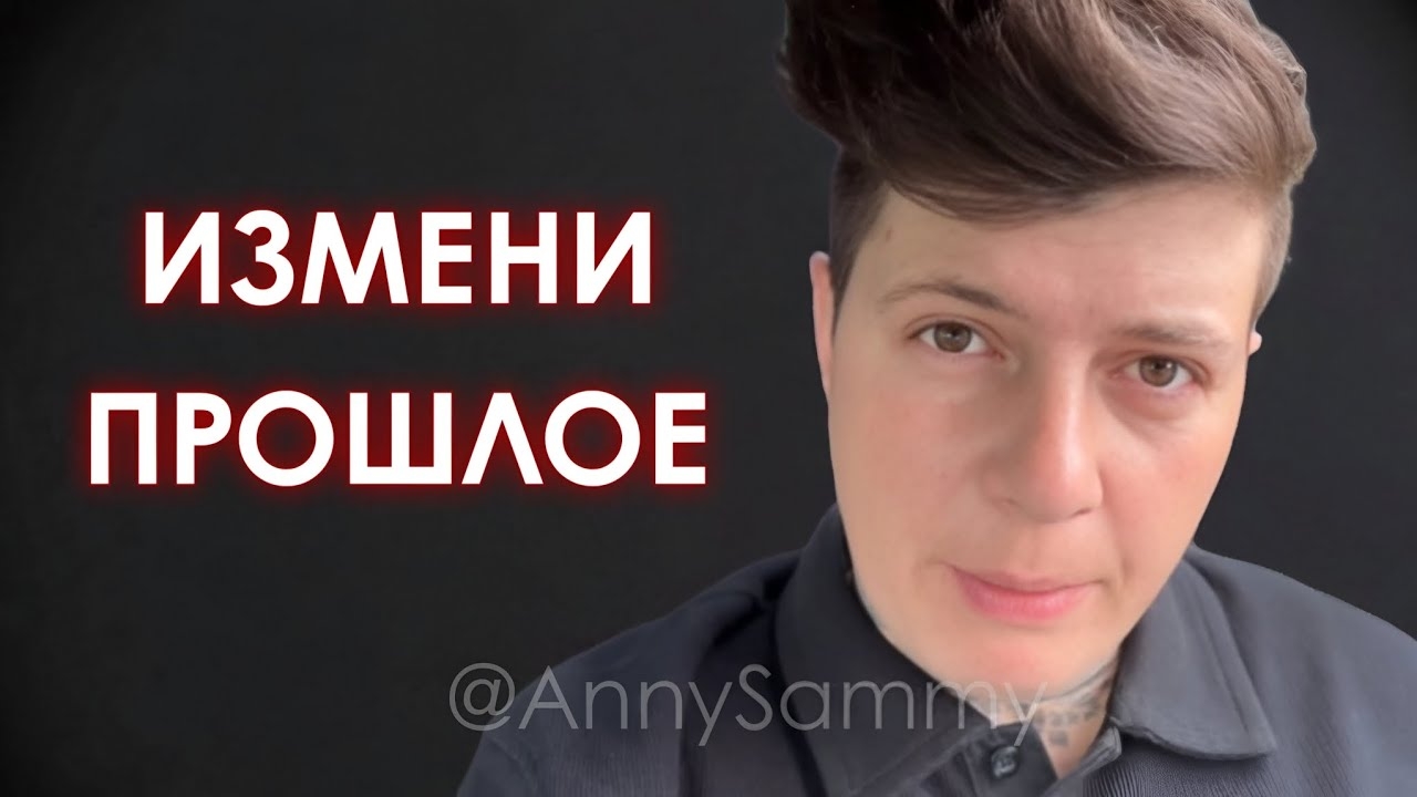 Измени прошлое (пересмотр) смотреть онлайн