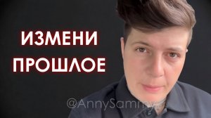 Измени прошлое (пересмотр)