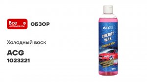 Воск холодный ACG CHERRY WAX 500 мл 1023221