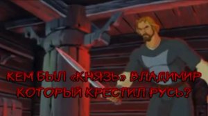 Кем на самом деле был «князь» Владимир, который крестил Русь?