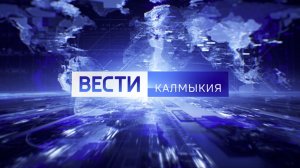 Вести Калмыкия. Дневной выпуск от 27.01.2026.