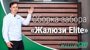 Инструкция по монтажу забора Жалюзи-Элит от компании ProfSib
