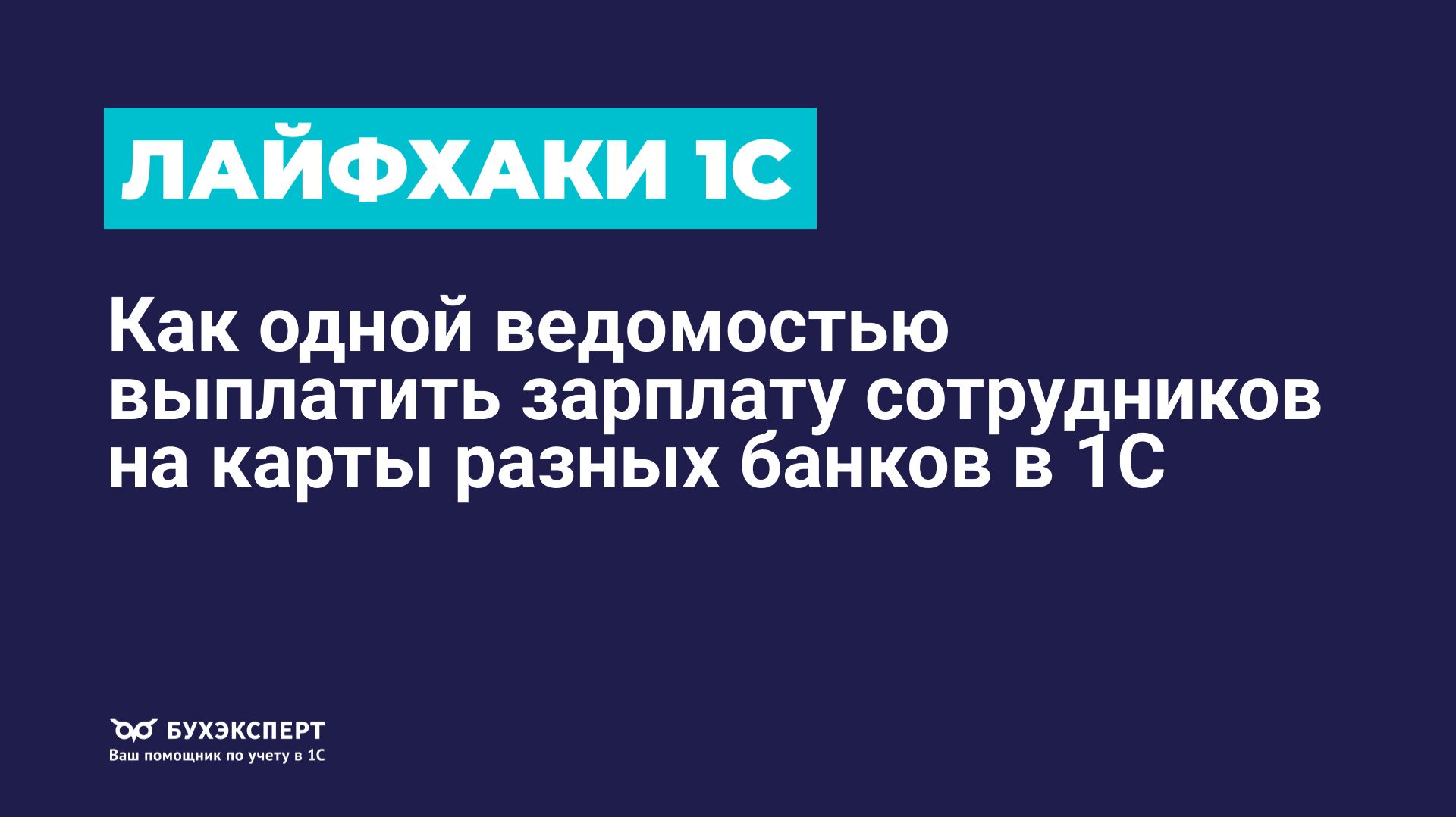 🚀 Лайфхак: как одной ведомостью выплатить зарплату сотрудников на карты разных банков в 1С смотреть онлайн
