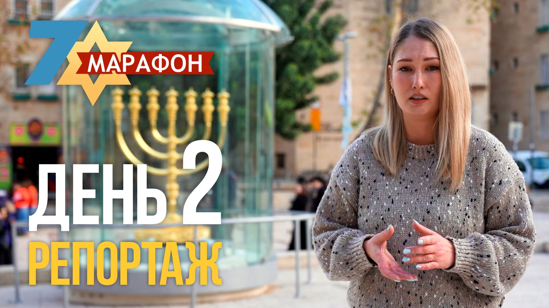 День 2. Репортажи 7-го Марафона памяти! смотреть онлайн