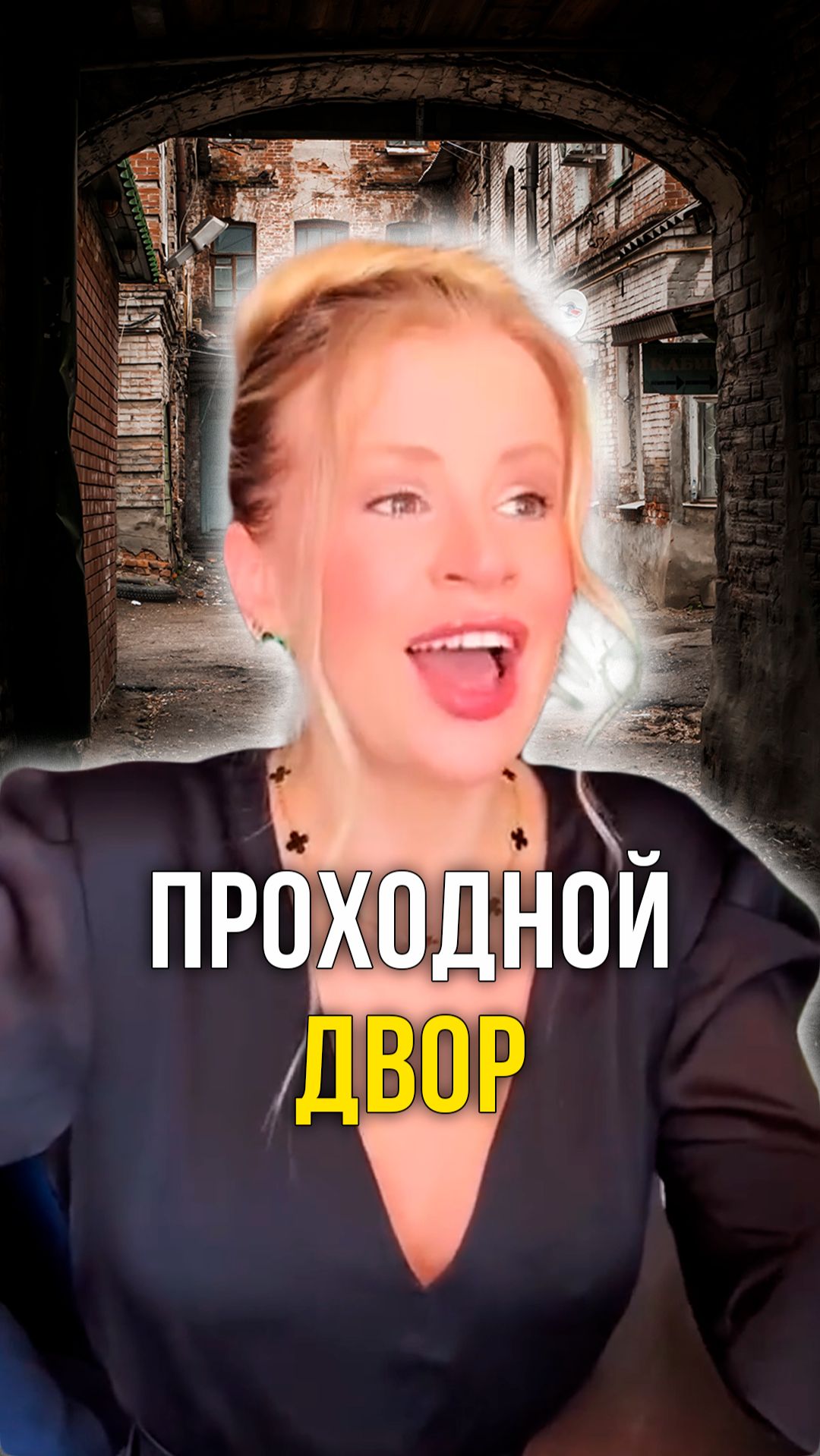 Проходной двор смотреть онлайн