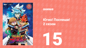 Югио! Поспеши! 2 сезон 15 серия (аниме-сериал, 2022)