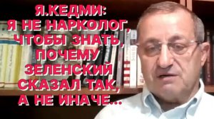 Я.КЕДМИ: Планы убивать по 50 тысяч русских  свидетельствуют о звериной сущности властей Украины