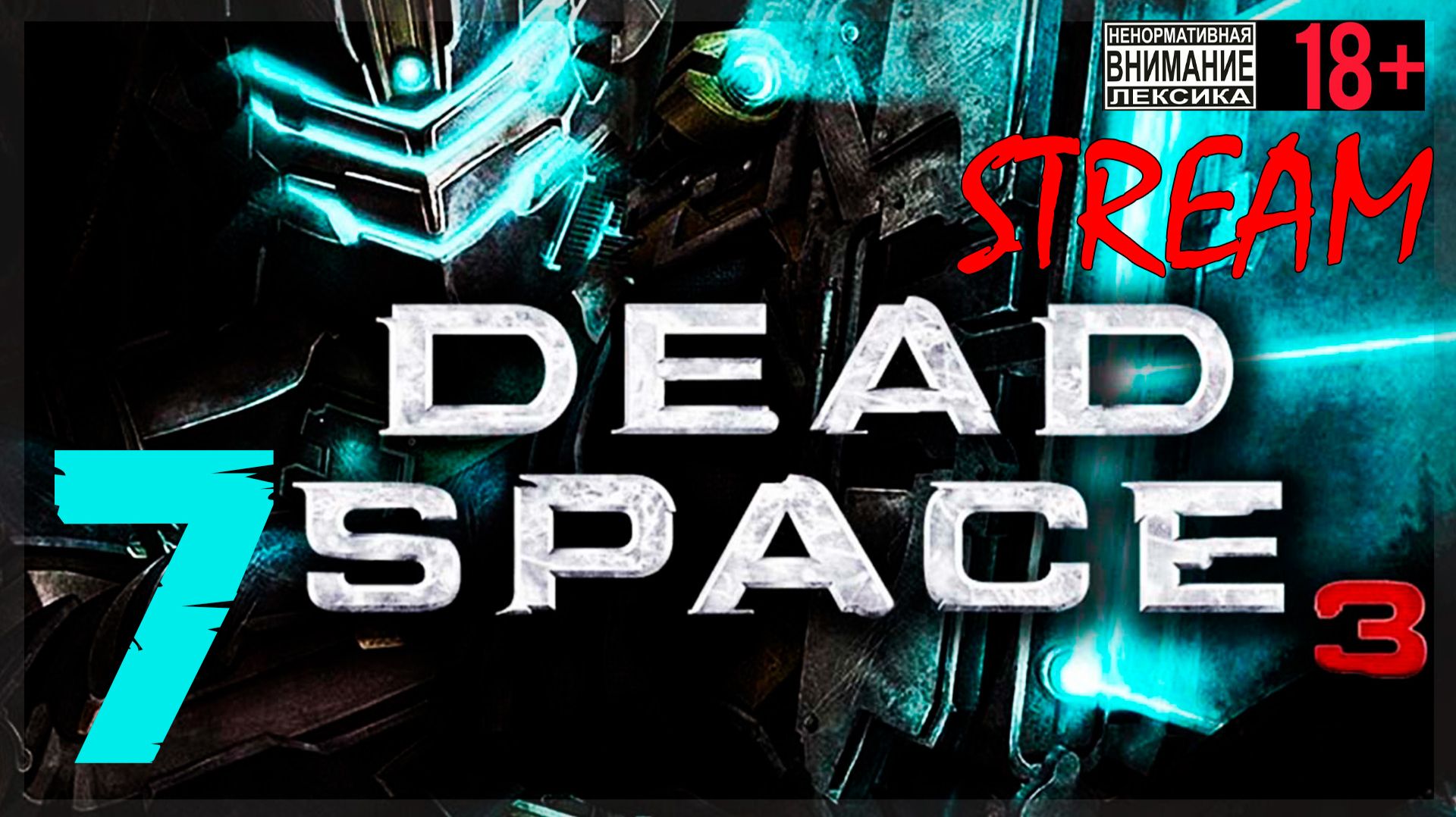 163-й особый отряд ☠ Dead Space 3 #7 смотреть онлайн