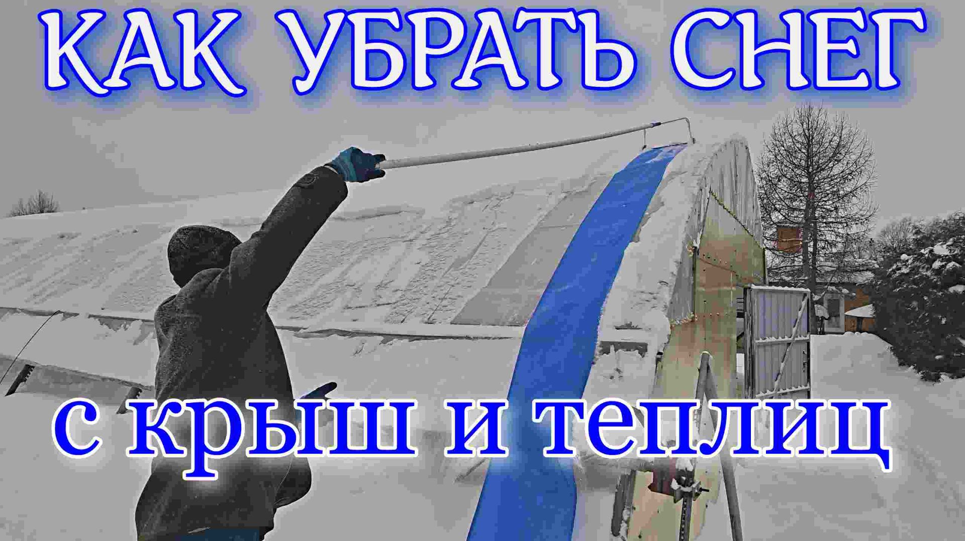 Как мы убираем снег с теплиц и крыш. смотреть онлайн