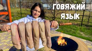 Фантастика! 2 Супер рецепта из ГОВЯЖЬИХ ЯЗЫКОВ которые точно всем понравится